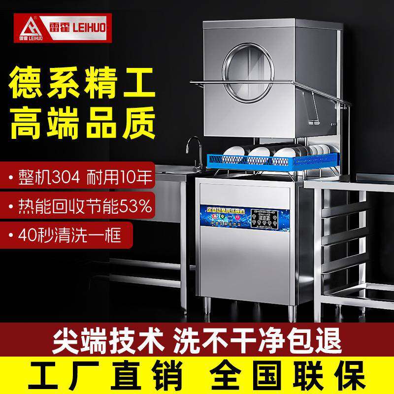 雷霍商用揭盖洗碗机全自动式工业大型食堂饭店餐厅餐饮刷碗洗杯机