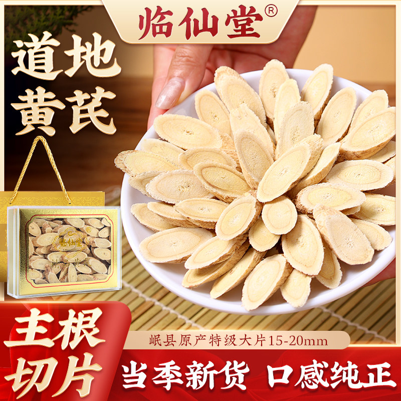临仙堂岷县黄芪【1.5-2.0厘米大片】岷县精品黄芪切片礼盒200克装