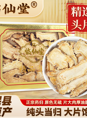 临仙堂岷县当归 精选岷县精品纯当归头片主根头正切无硫200克盒装