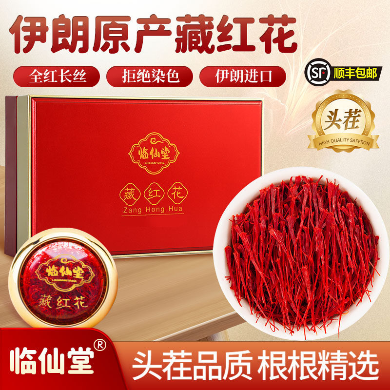 临仙堂伊朗藏红花 全红2.5厘米以上长丝 伊朗进口优质头茬藏红花