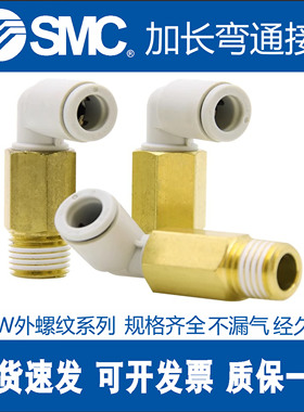 SMC正品气动加长外螺纹弯通快速接头KQ2W04/06/08/10/12-M5A/01AS