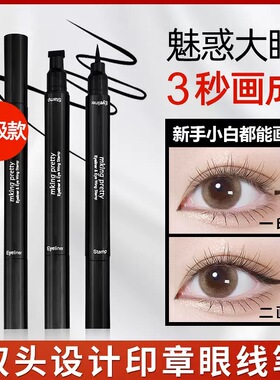 MKING PRETTY双头印章眼线笔防水防汗持久速干眼线液笔不易晕染女