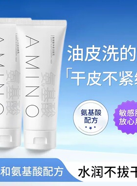 氨基酸净透洁面乳补水保湿深层清洁毛孔控油去黑头洗面奶男女士