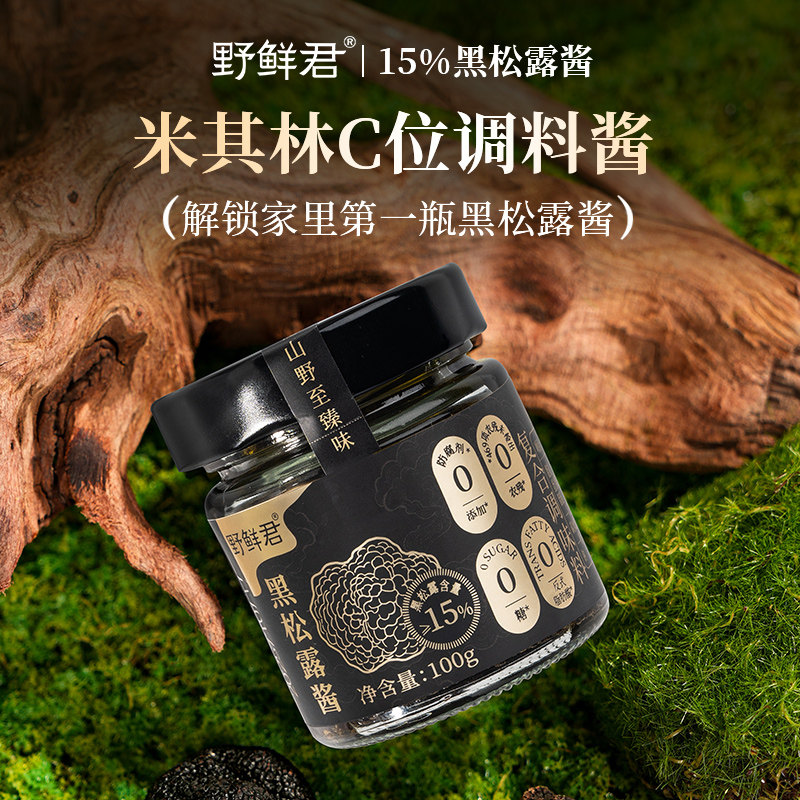 野鲜君15%黑松露酱蘑菇酱调味酱意大利面酱拌饭拌面酱牛排酱100g