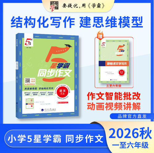小学5星学霸同步作文人教版
