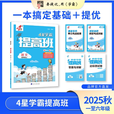 25秋上册新小学4星提高班
