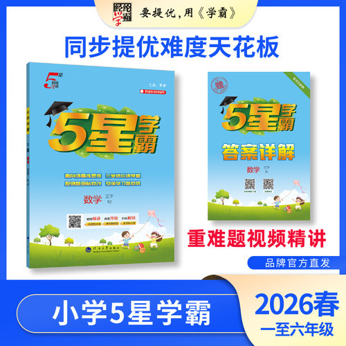 26春5秋小学学霸5星经纶学霸