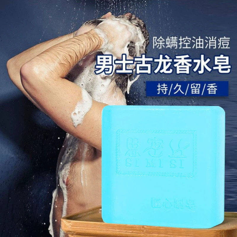 除螨虫香皂男士古龙香水香皂手工香皂控油祛痘古龙水正品沐浴精油