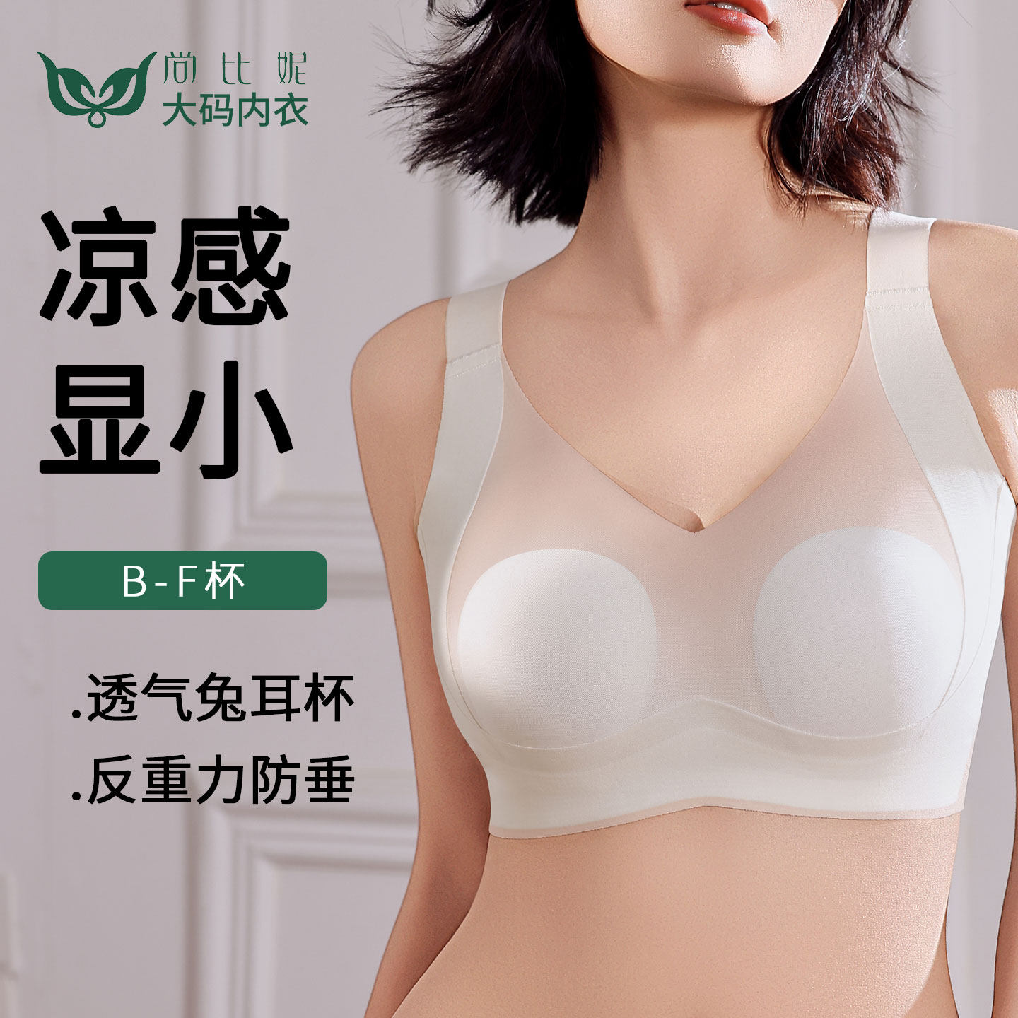 尚比妮大胸显小内衣大码胖mm女超薄款兔耳杯隐形无痕防下垂文胸罩,女士内衣/男士内衣/家居服,文胸,淘宝优惠券,粉丝福利购,淘宝优惠卷