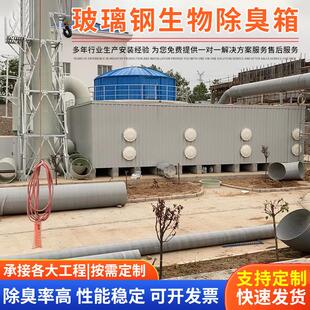 玻璃钢生物除臭箱厂家工业废气除臭净化垃圾污水站生物滤池现货