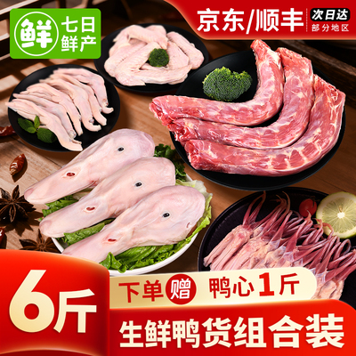 鸭货生鲜冻货批发鸭头鸭脖鸭锁骨鸭翅鸭掌鸭舌鸭肠鸭胗鸭食管6斤