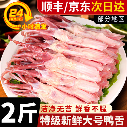 新鲜大号鸭舌头鸭舌生鲜鸭舌冷冻鸭货生鲜特级鸭舌头新鲜冷冻批发