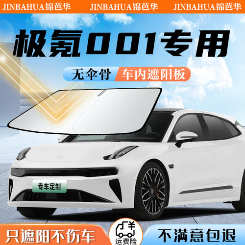 24款极氪001遮l阳板前挡防晒罩挡伞隔热遮光帘车内饰品配件车用品
