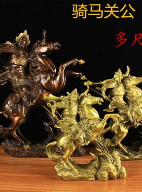 纯铜骑马a关公像摆件 镇宅招财武财神家居工艺品摆设开业礼品