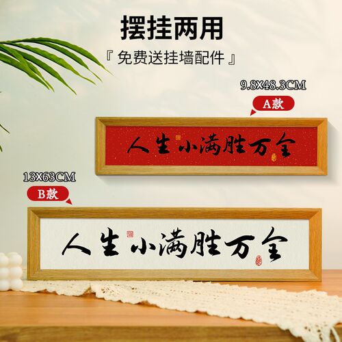 人生小满胜万全中式励志字画横款相框摆台入户玄关客厅摆件装饰品