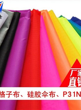 风筝P31N布料面料追风者硬伞布硅胶伞布M210格子布彩条布制作