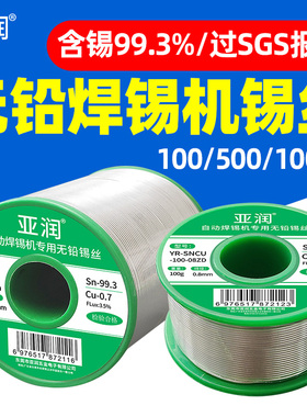 亚润自动焊锡机专用无铅锡丝线环保含松香500/H1000g丝径0.8/1.0m