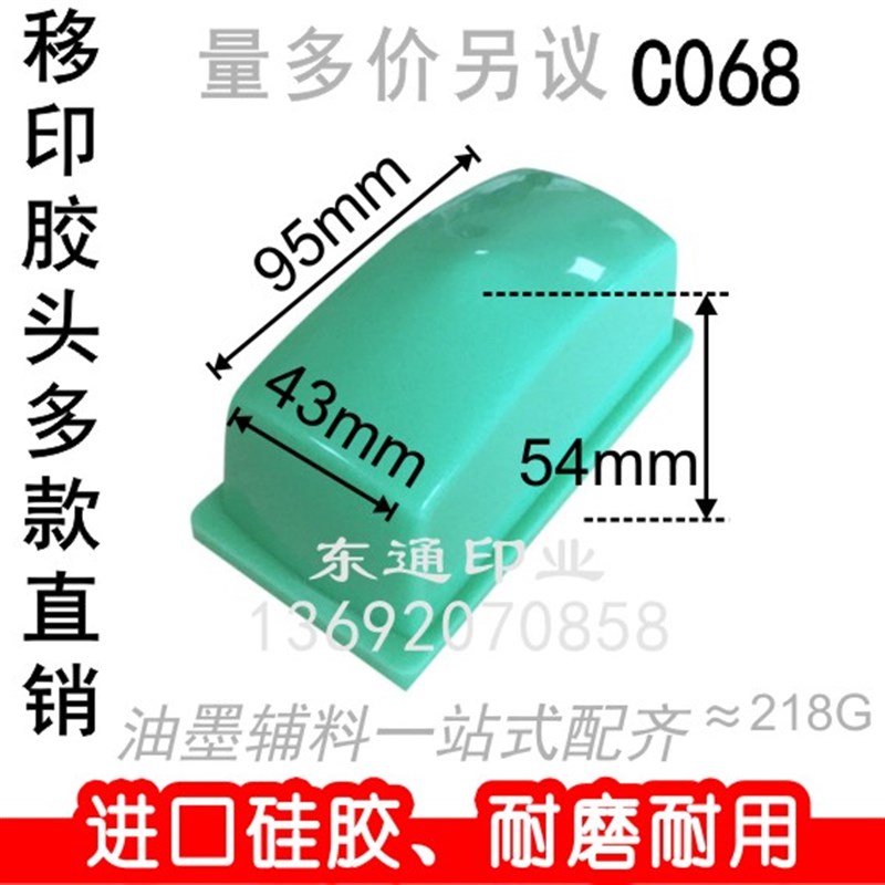 C068 移印胶头/打码机胶头/移印机胶头/长方形胶头/满额