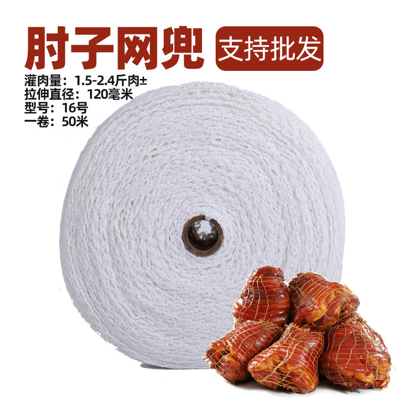 16号家用网兜猪肉酱肘子网套网罩袋猪蹄子肘花卤T肉捆绑去骨套商