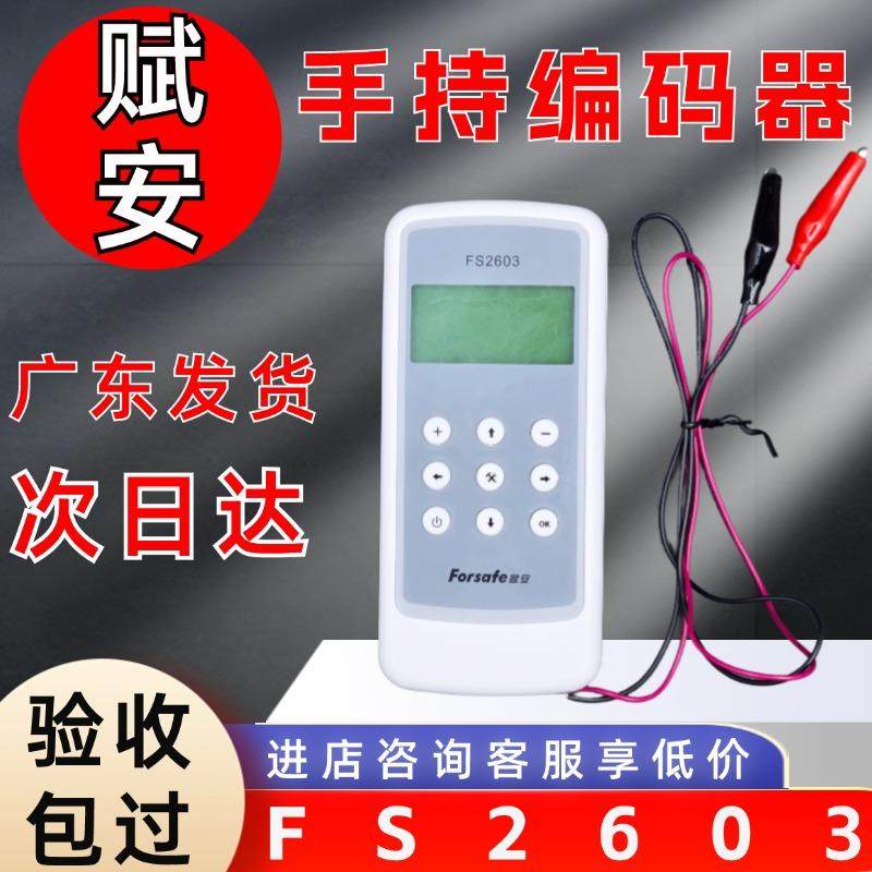 深圳赋安烟感器编码器消防编码器FS2603手报消火栓按钮声光编程器