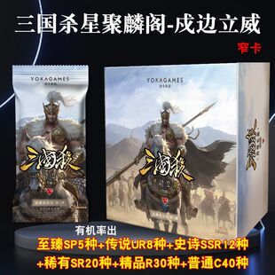 正版三国杀聚麟阁补充包戍边立威1元包武将牌补充包第一弹