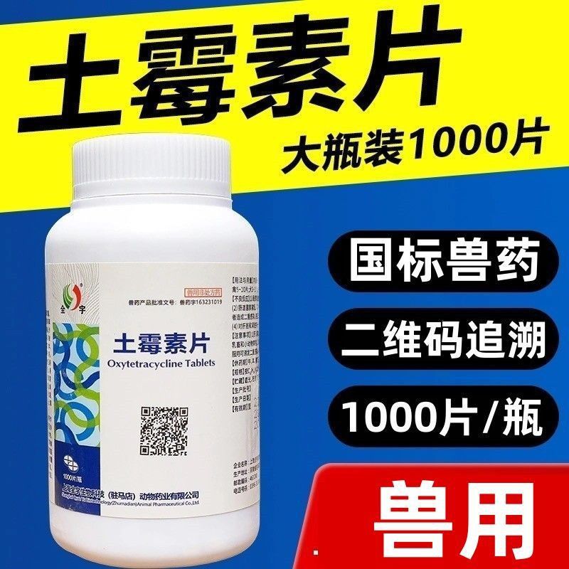 土霉素片猫狗狗拉稀腹泻