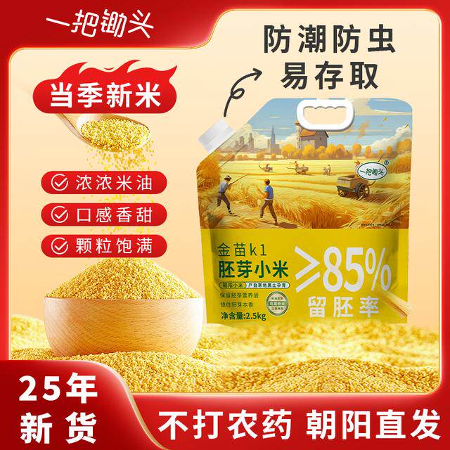 【一把锄头】胚芽小米金苗K1颗