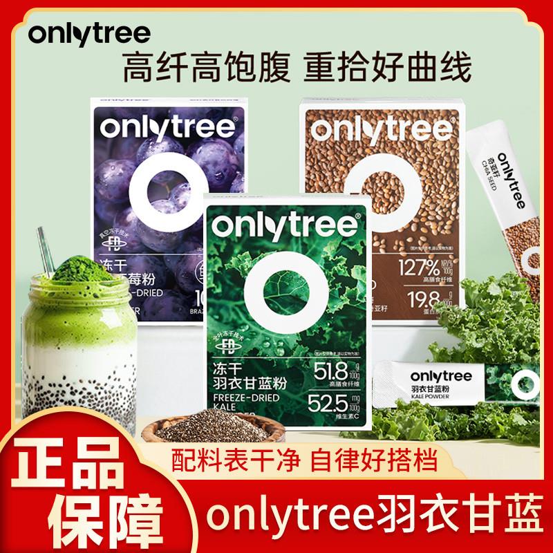 onlytree羽衣甘蓝粉膳食纤