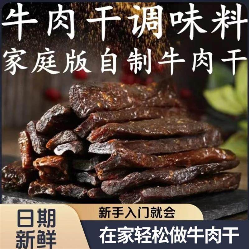 【自制牛肉干调料A】风干牛肉调味料原味手撕牛肉干烤肉干腌料XL,零食/坚果/特产,牛肉类,淘宝优惠券,粉丝福利购,淘宝优惠卷