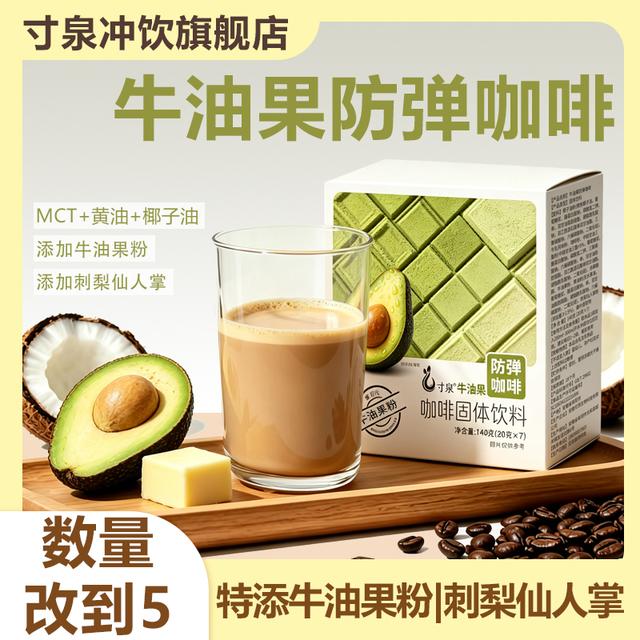 【数量改到五】寸泉牛油果防弹咖