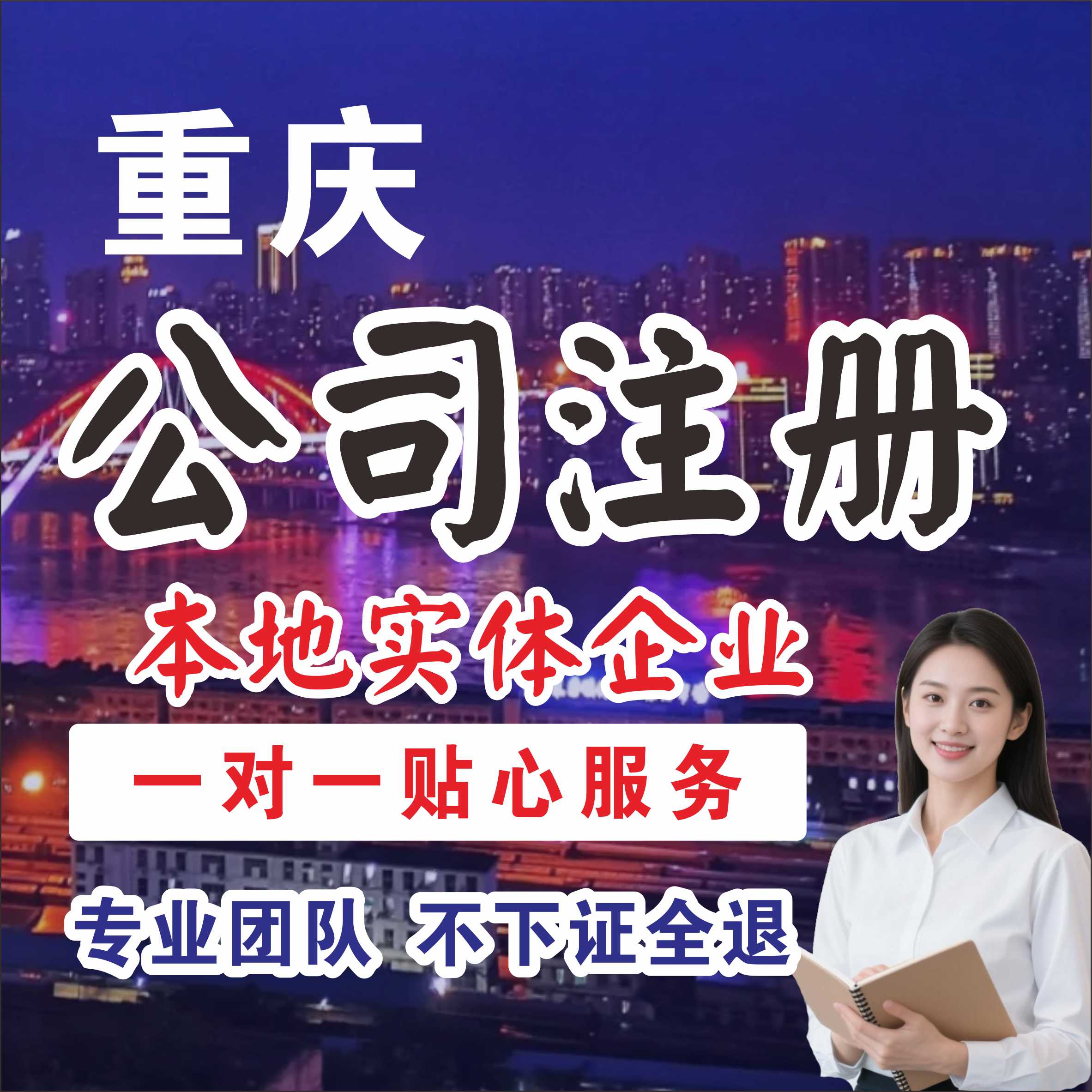 重庆公司注册个体户执照电商营业执照开店执照新注册公司个人开店