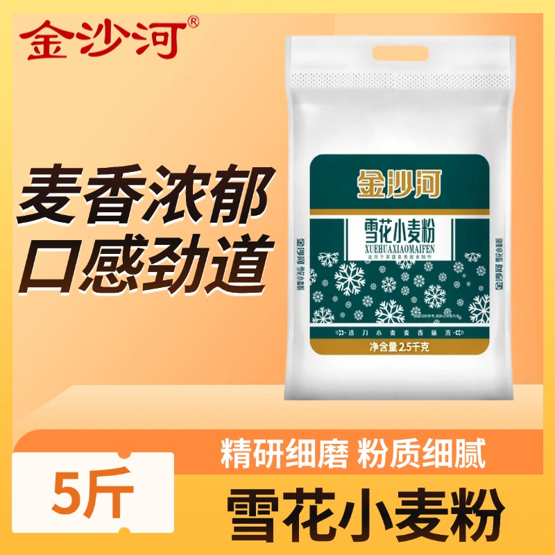金沙河面粉雪花小麦粉爱家特精小麦粉5斤装无添加烘焙专用批发