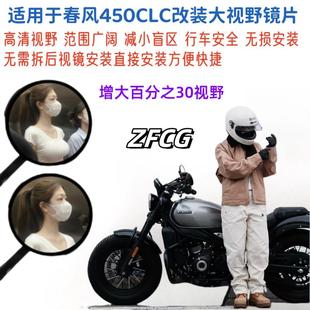 适用春风450CLC改装大视野后照镜片450SR凸面镜防水超广角镜片
