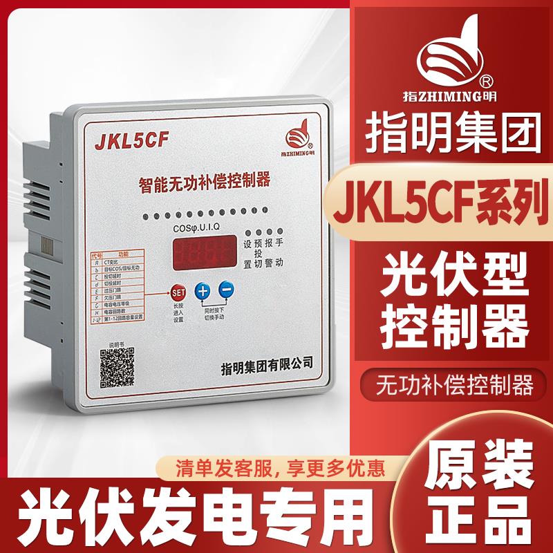 指明集团光伏发电专用控制器JKL5CF-G-12无功功率补偿智能控制器