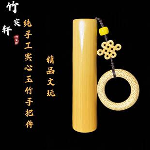 实心玉竹手把件中国结精品高密度老料纯手工文玩实心竹把件男士竹
