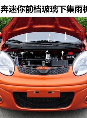 适配长安奔奔迷你集雨板雨刮盖板mini前档玻璃积雨板黑色雨刷饰板
