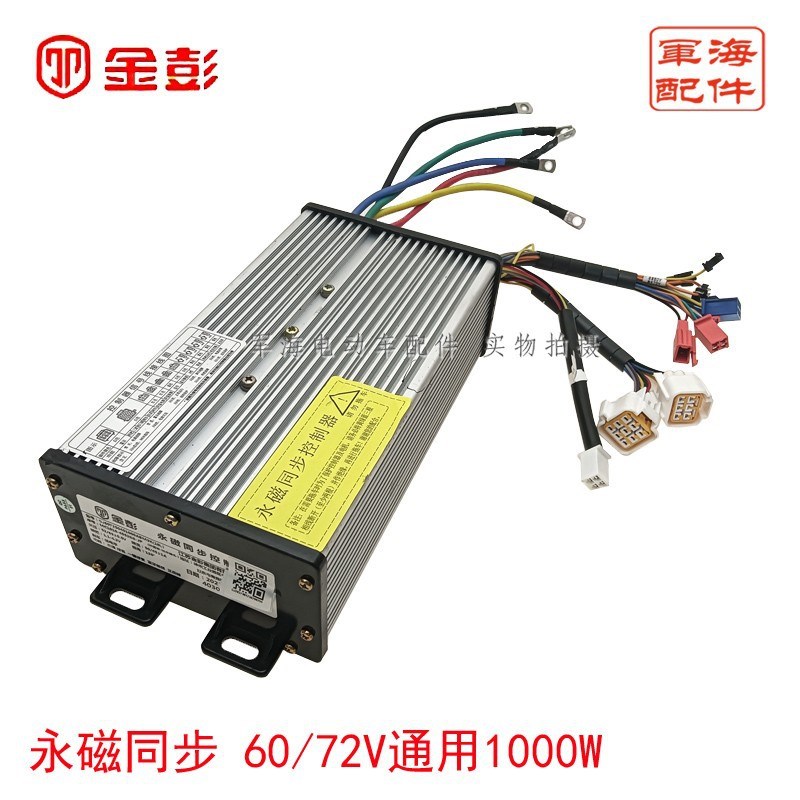 金彭三轮车控制器原装厂篷车向量变速调速器48 60伏800W1000W无刷