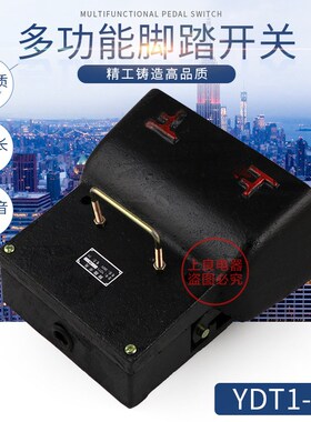 脚踏开关 YDT1-14 黑色铸铁