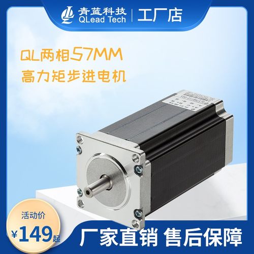青蓝科技两相57MM高力矩步进电机(开环)步进马达