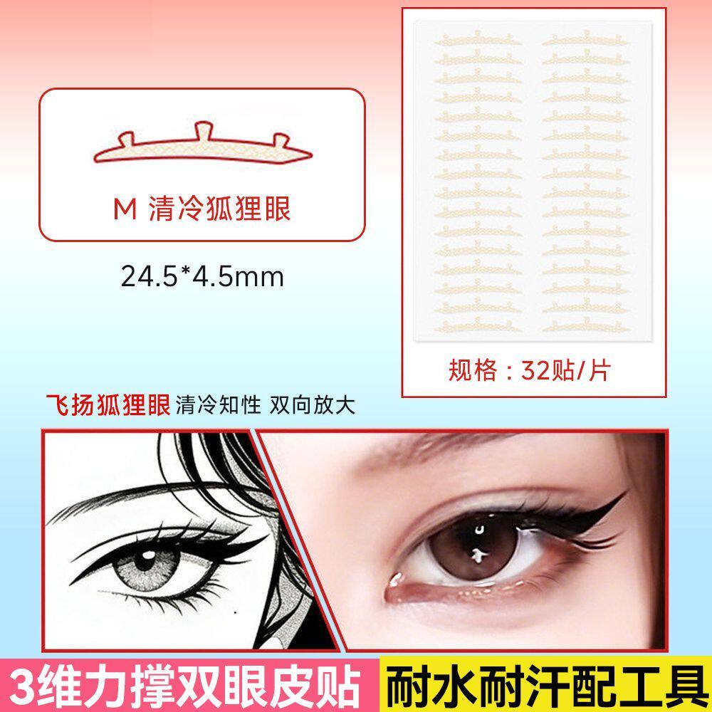 3D立体撑隐形防水持久双眼皮贴