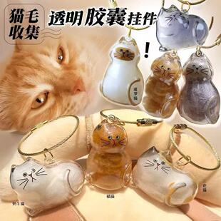 可爱猫毛收纳挂件神器猫咪玩具宠物毛球球钥匙扣金银渐层猫毛收纳