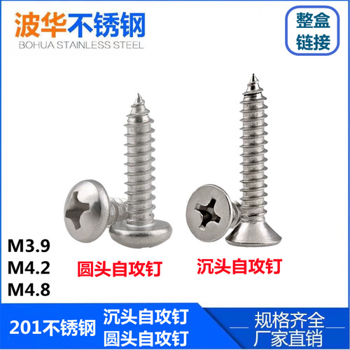 201不锈钢自攻钉十字沉头自攻螺C丝钉/圆头自攻丝防腐木园林木螺