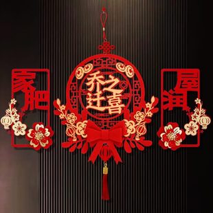 饰挂件对联门口布置挂件新居进宅新房搬家仪式 乔迁之喜装 用品大全