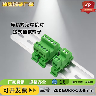 2EDGUKR-5.08mm轨道式接线端子