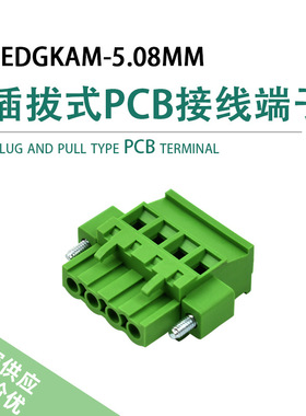 插拔式PCB接线端子2EDGKAM-5.08mm 弯针 直针配套接线端子