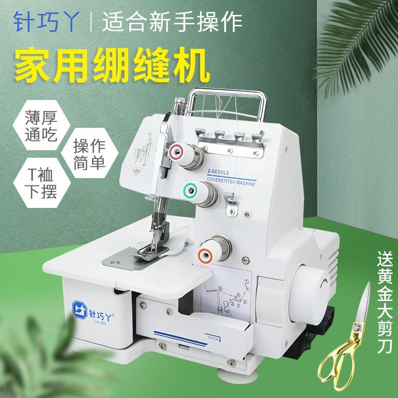 针巧丫牌家用绷缝机二针三线缝y纫双线可做下摆袖口秋裤可单针缝