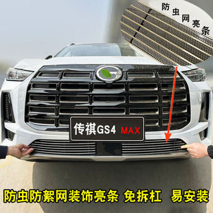 24款广汽传祺GS4max专用改装中网前格栅保险杠防虫网装饰亮条配件