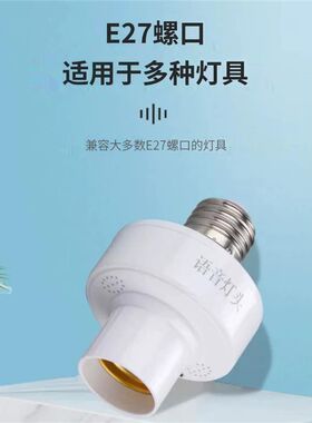 新款智能语音灯头在线离线遥控灯座开关IE27语音控制灯座灯泡开关