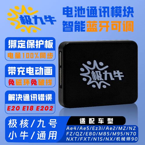 极九牛极核cAE4SE MAXMY电摩AE5pro Ez3i改装锂电九号电池计量模