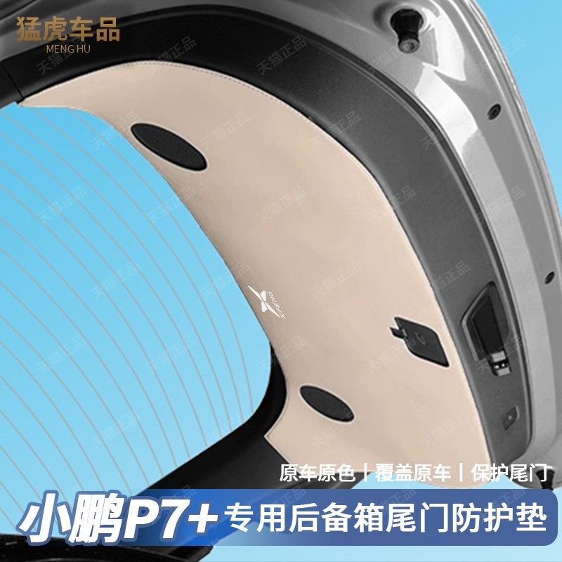 适用小鹏P7+后备箱尾门防护垫防护贴P7加防刮保护垫内饰改装配件,汽车用品/电子/清洗/改装,车用防踢垫/防磨垫,淘宝优惠券,粉丝福利购,淘宝优惠卷